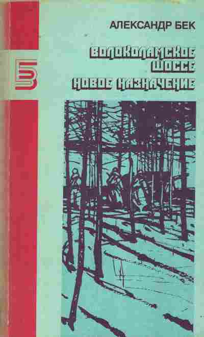 Книга Бек А. Волоколамское шоссе Новое назначение, 11-9431, Баград.рф